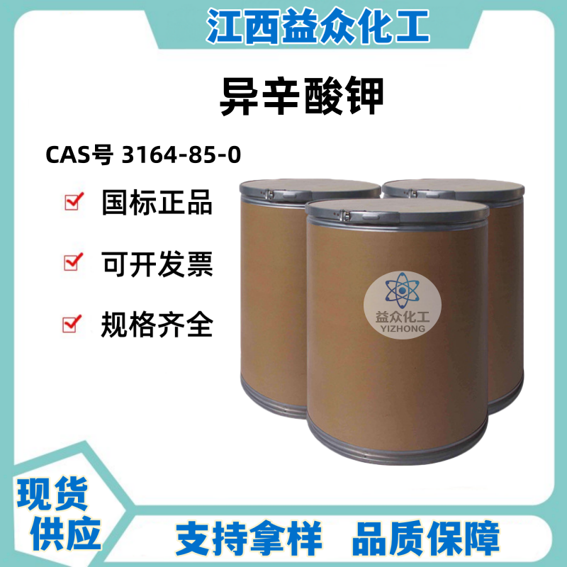 异辛酸钾 3164-85-0