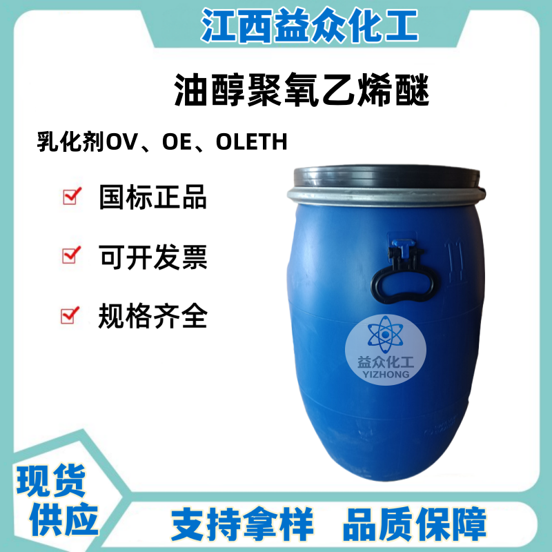 油醇聚氧乙烯醚（乳化剂OV、OE、OLETH）