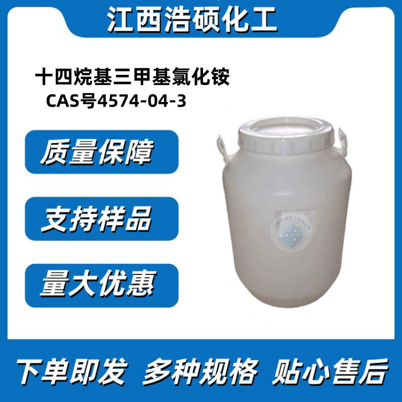 十四烷基三甲基氯化铵 4574-04-3 30%/50%/70%