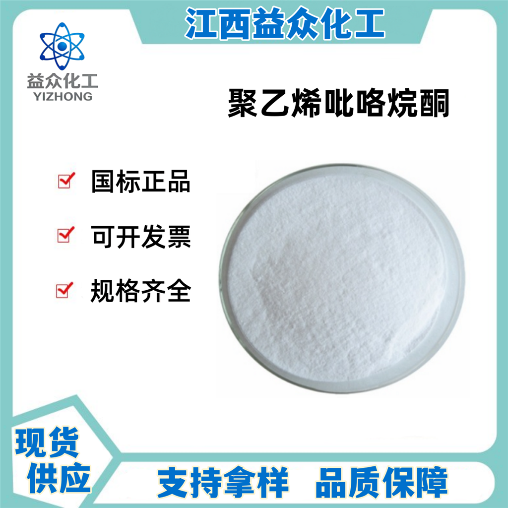 聚乙烯吡咯烷酮 84057-81-8