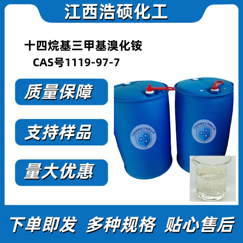 十四烷基三甲基溴化铵 1119-97-7 30%/50%/70%