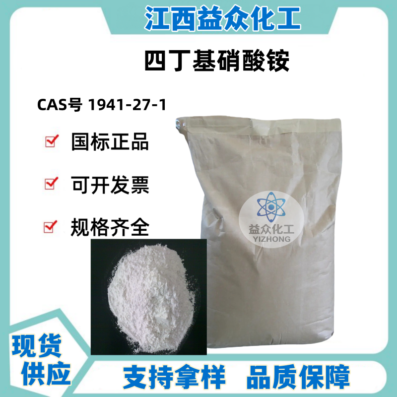 四丁基硝酸铵 1941-27-1