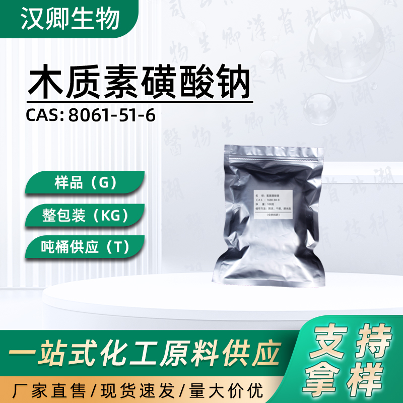 木质素磺酸钠  8061-51-6