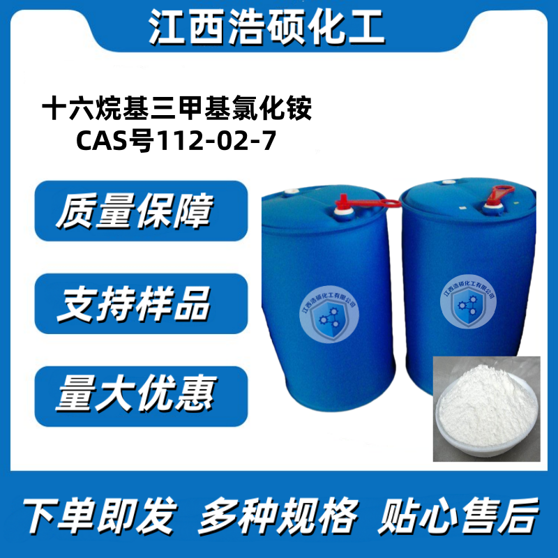 十六烷基三甲基氯化铵 112-02-7 30%/50%/70%