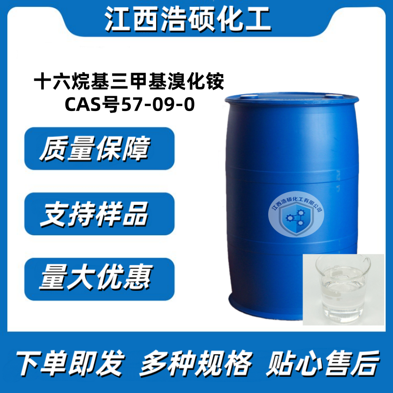 十六烷基三甲基溴化铵 57-09-0 30%/50%/70%