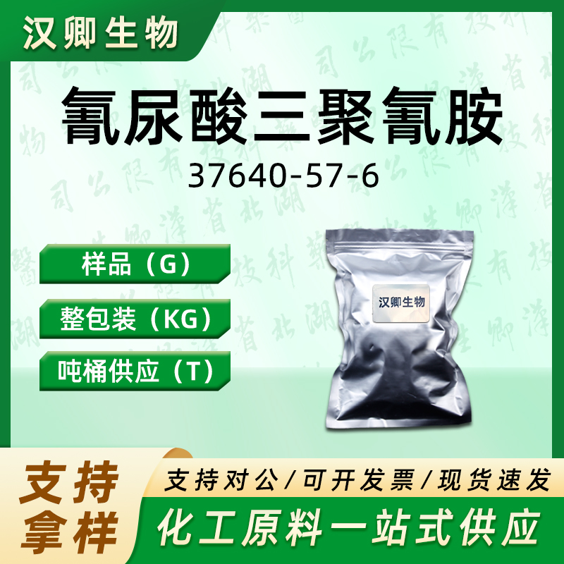 氰尿酸三聚氰胺  37640-57-6