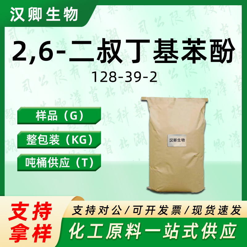 2,6-二叔丁基苯酚  128-39-2