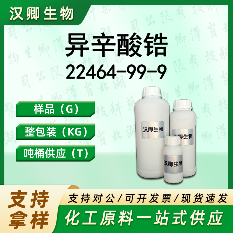 异辛酸锆 22464-99-9