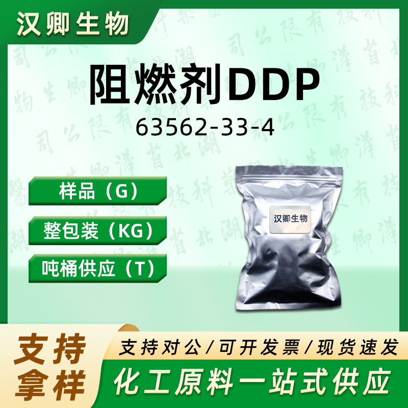 阻燃剂DDP  63562-33-4