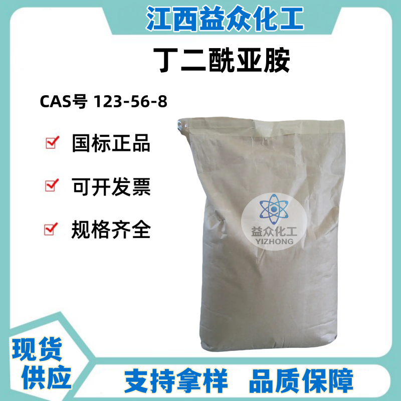 丁二酰亚胺 123-56-8