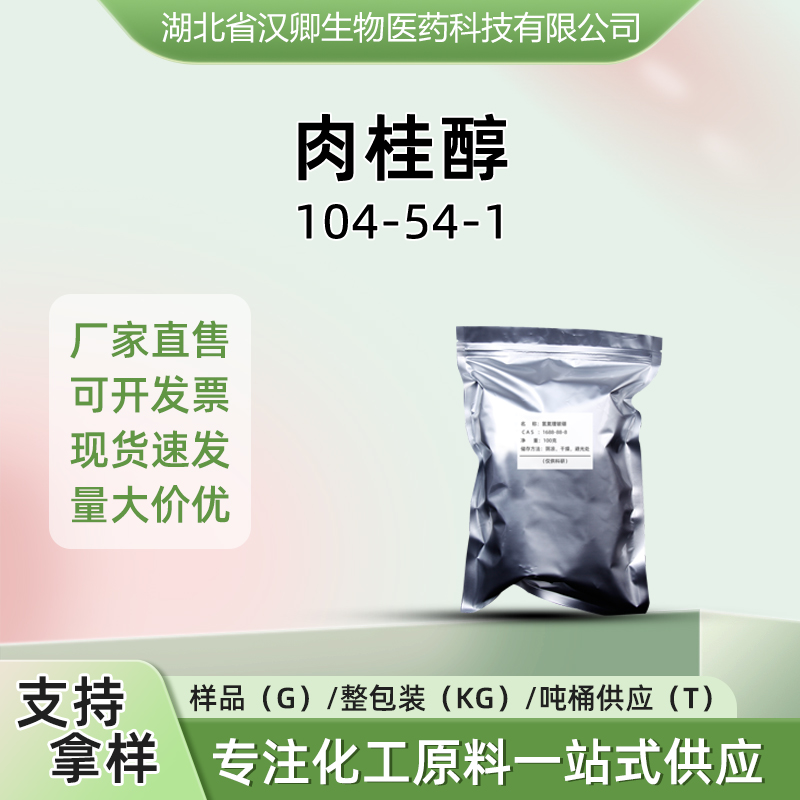 肉桂醇  104-54-1