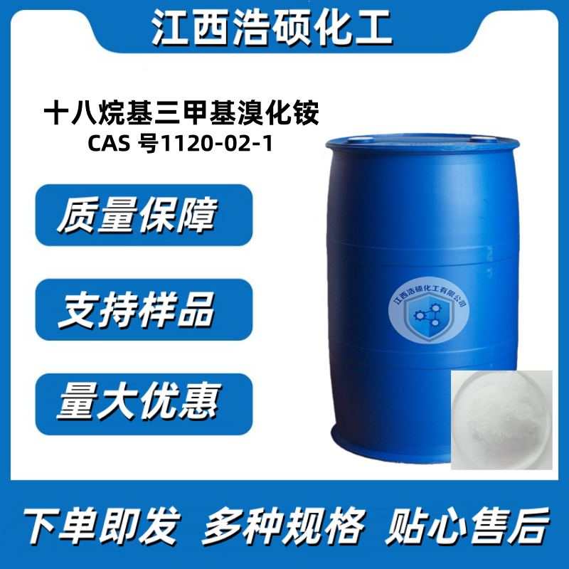 十八烷基三甲基溴化铵  1120-02-1 30%/50%/70%