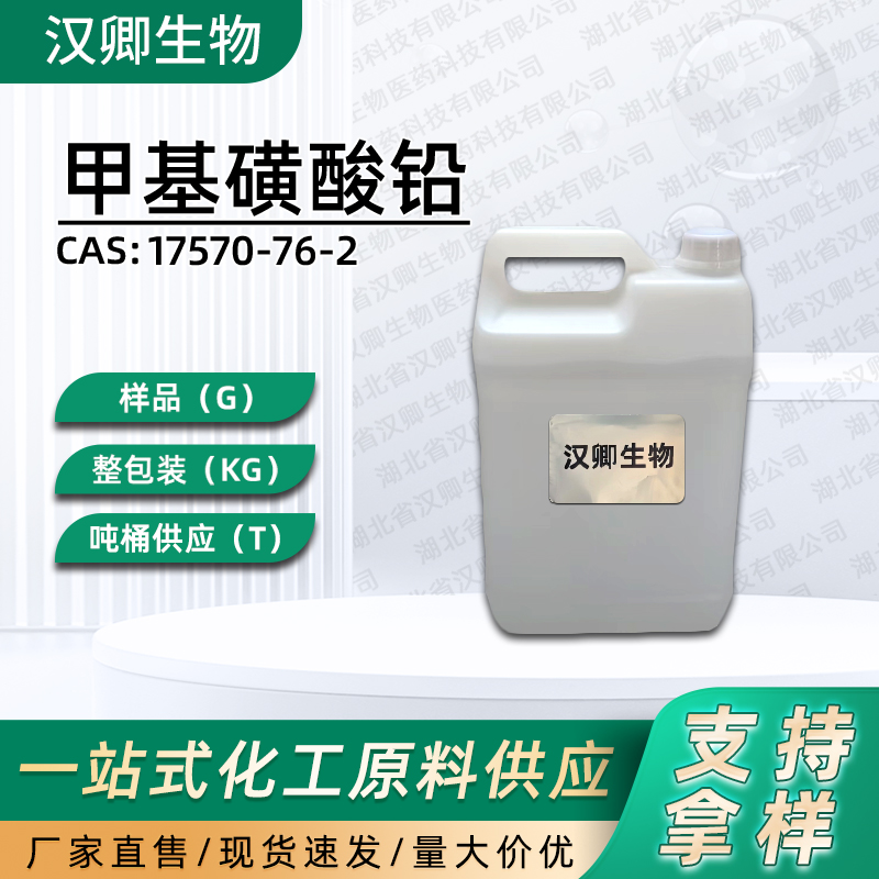 甲基磺酸铅  17570-76-2