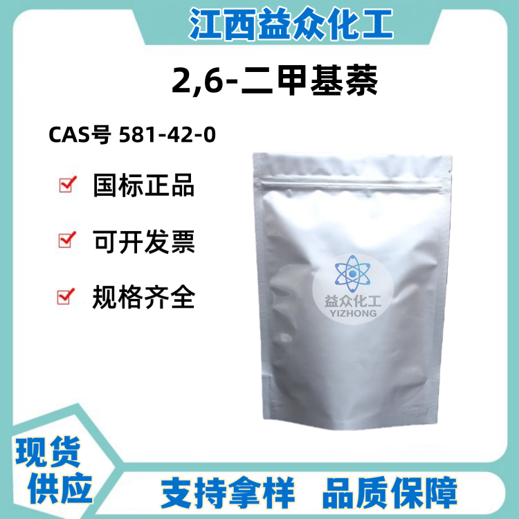 2,6-二甲基萘 581-42-0 