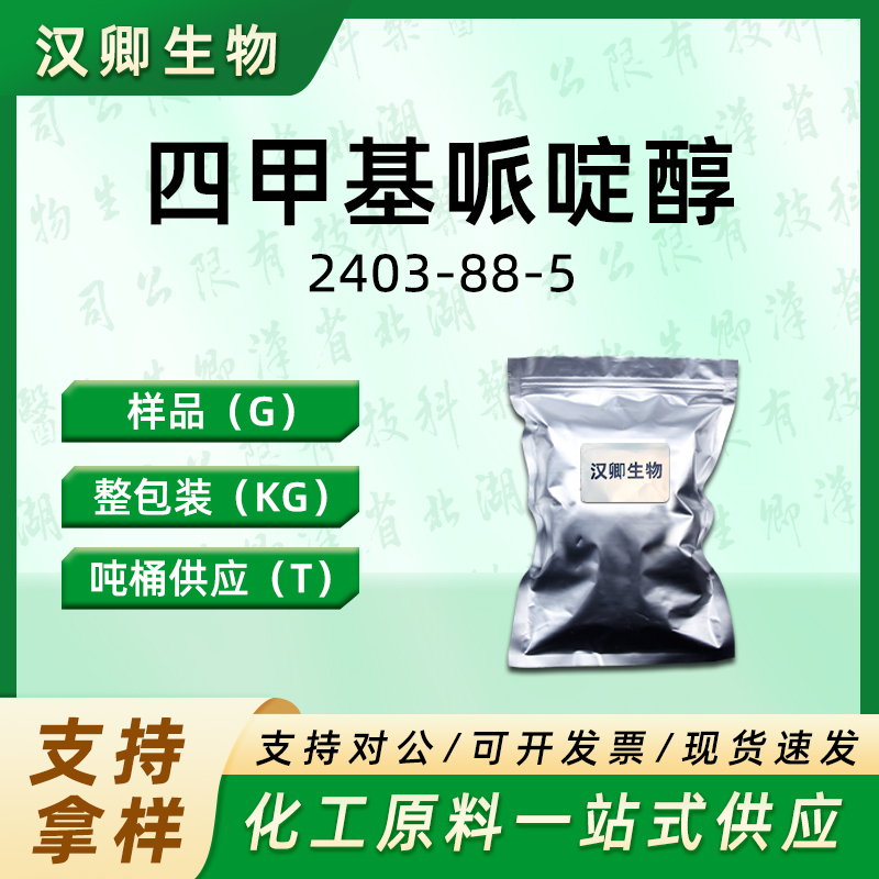 2,2,6,6-四甲基哌啶醇  2403-88-5