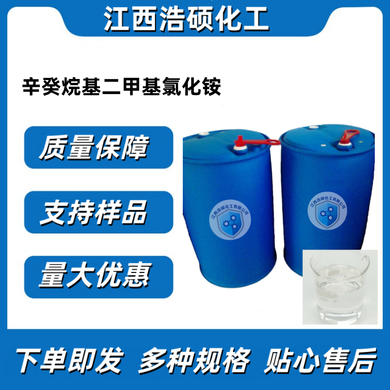 辛癸烷基二甲基氯化铵 80%