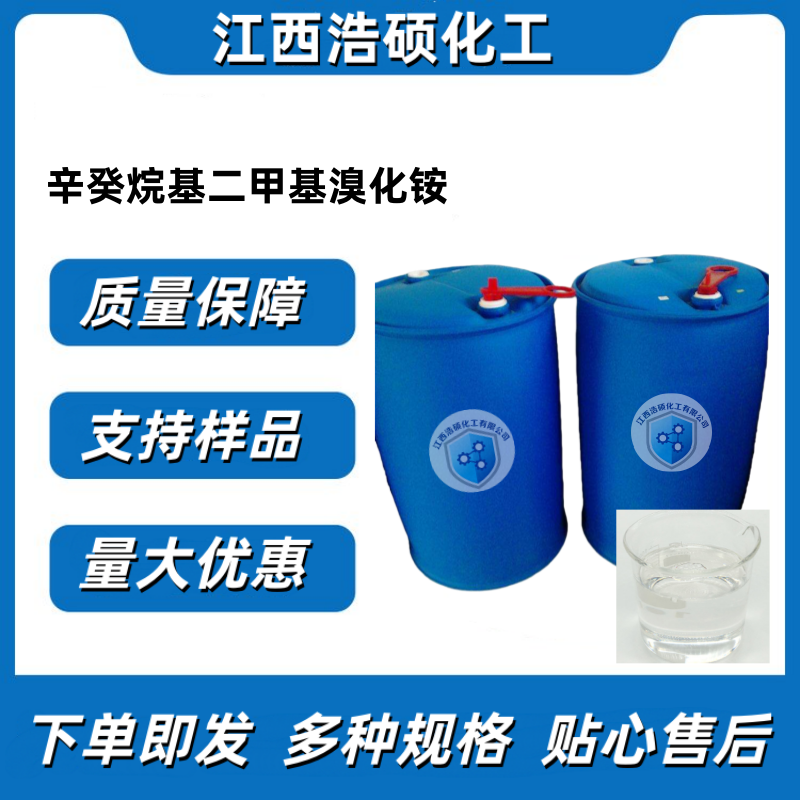 辛癸烷基二甲基溴化铵  80%