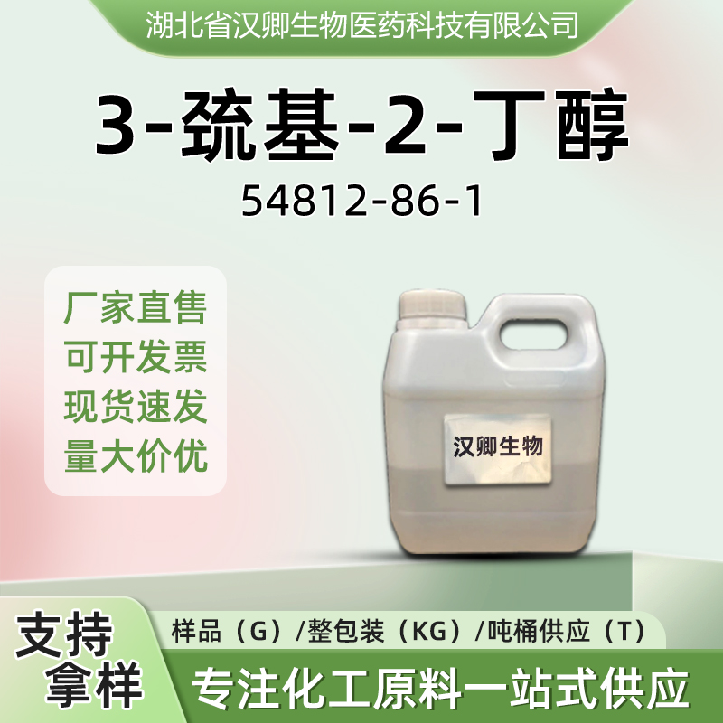 3-巯基-2-丁醇  54812-86-1