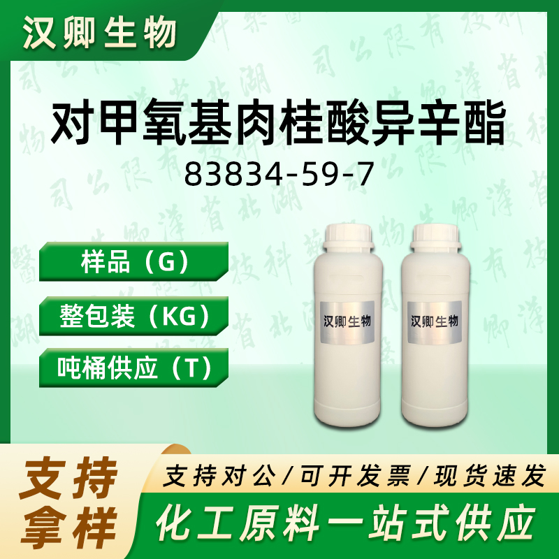 对甲氧基肉桂酸异辛酯 83834-59-7