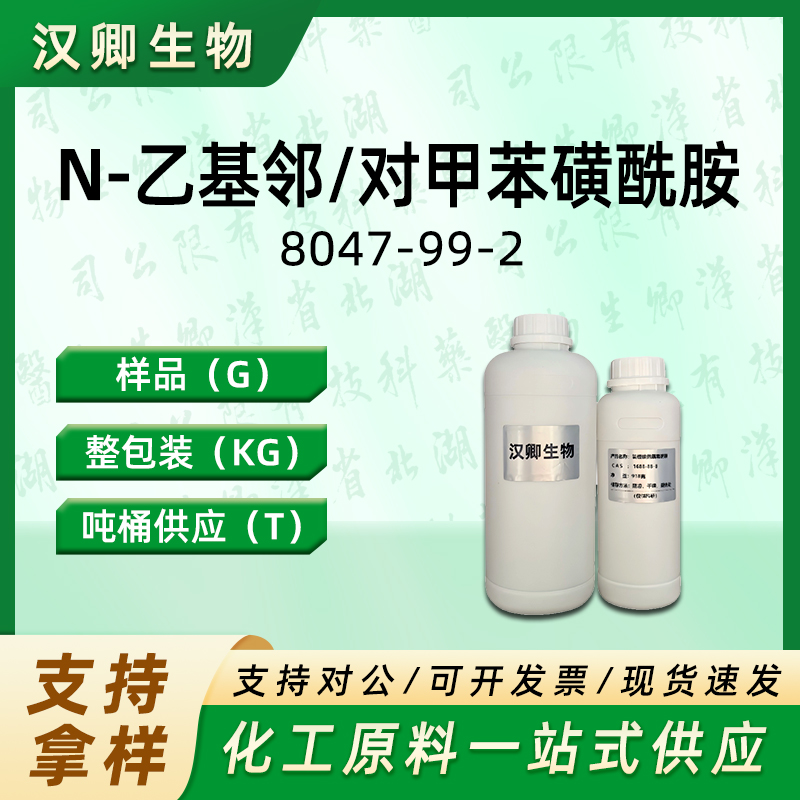 N-乙基邻/对甲苯磺酰胺 8047-99-2