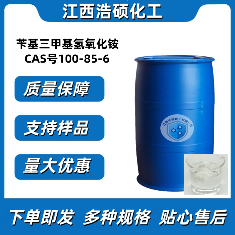 苄基三甲基氢氧化铵 25%水溶液