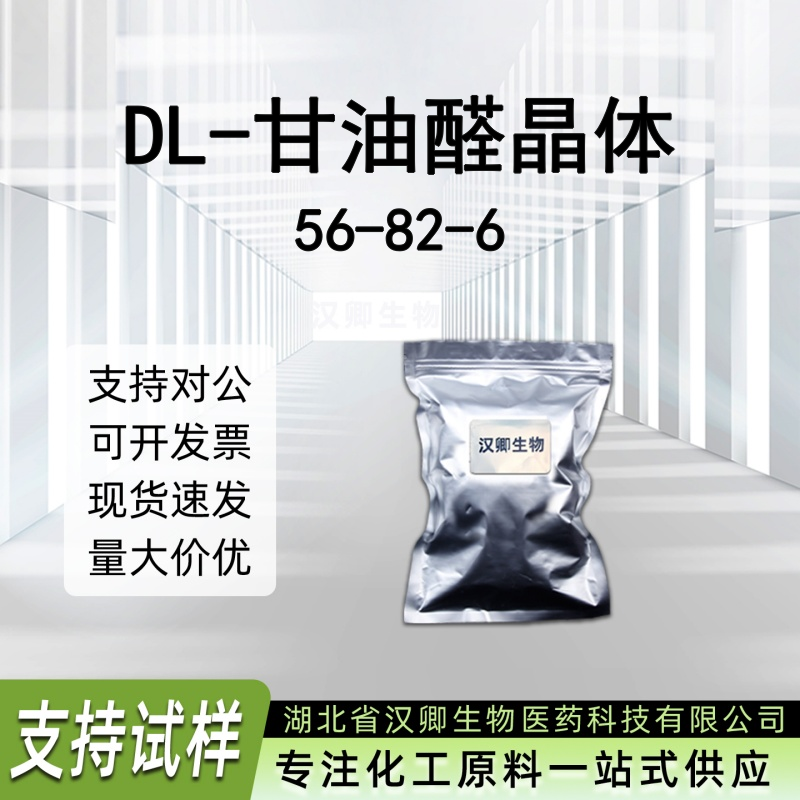 DL-甘油醛晶体 56-82-6