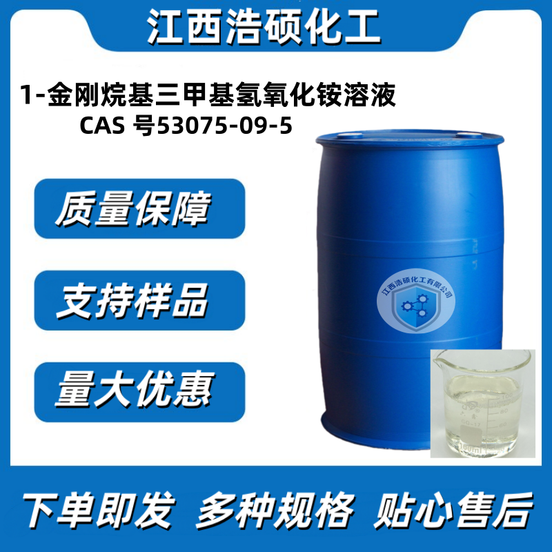 1-金刚烷基三甲基氢氧化铵  25%水溶液 53075-09-5