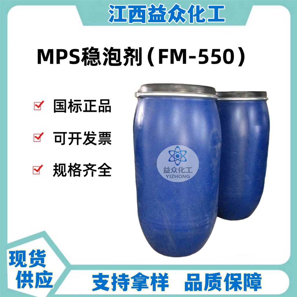 MPS稳泡剂（FM-550）