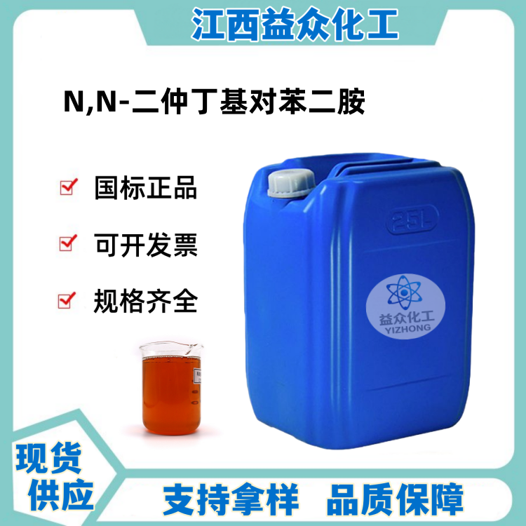 N,N'-二仲丁基对苯二胺 抗氧剂