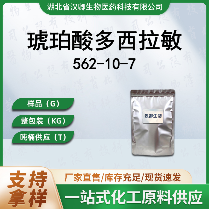 琥珀酸多西拉敏 562-10-7