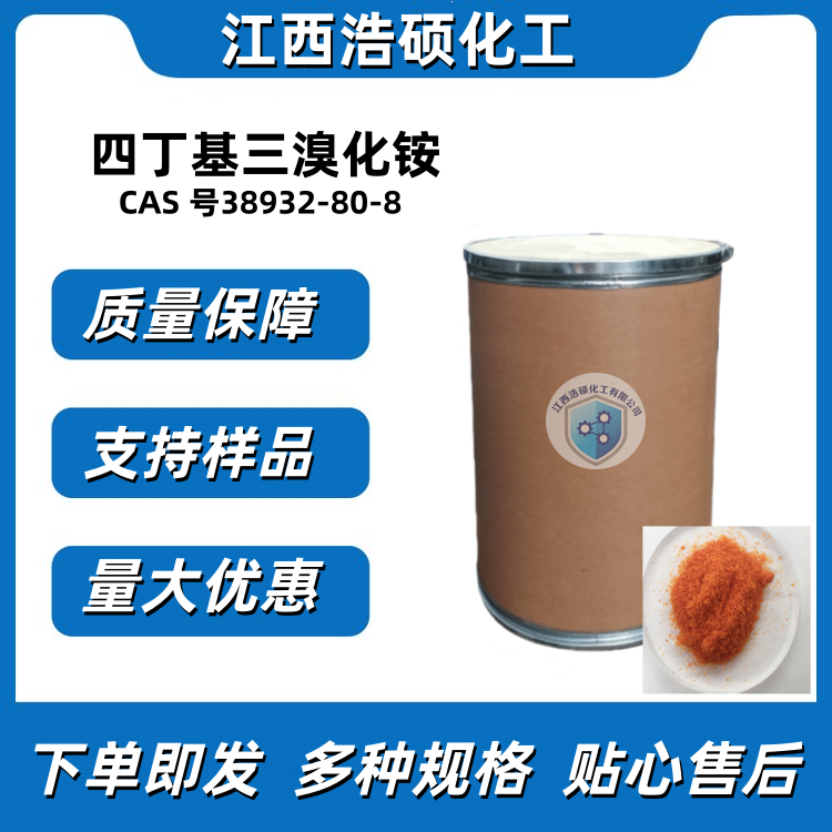 四丁基三溴化铵 38932-80-8