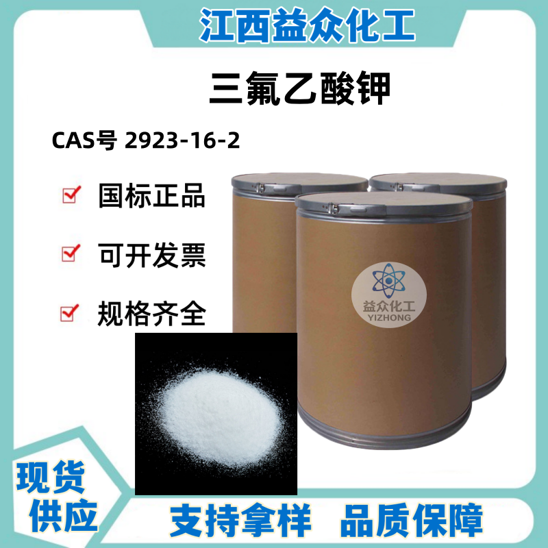 三氟乙酸钾 2923-16-2