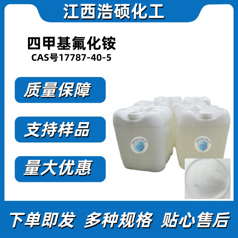 四甲基氟化铵 17787-40-5