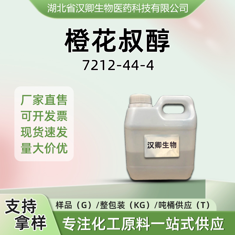 橙花叔醇  7212-44-4