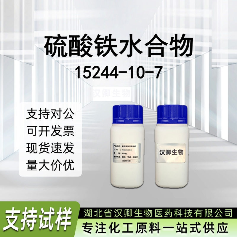 硫酸铁水合物 15244-10-7