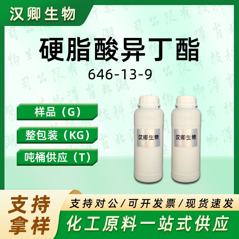 硬脂酸异丁酯  646-13-9