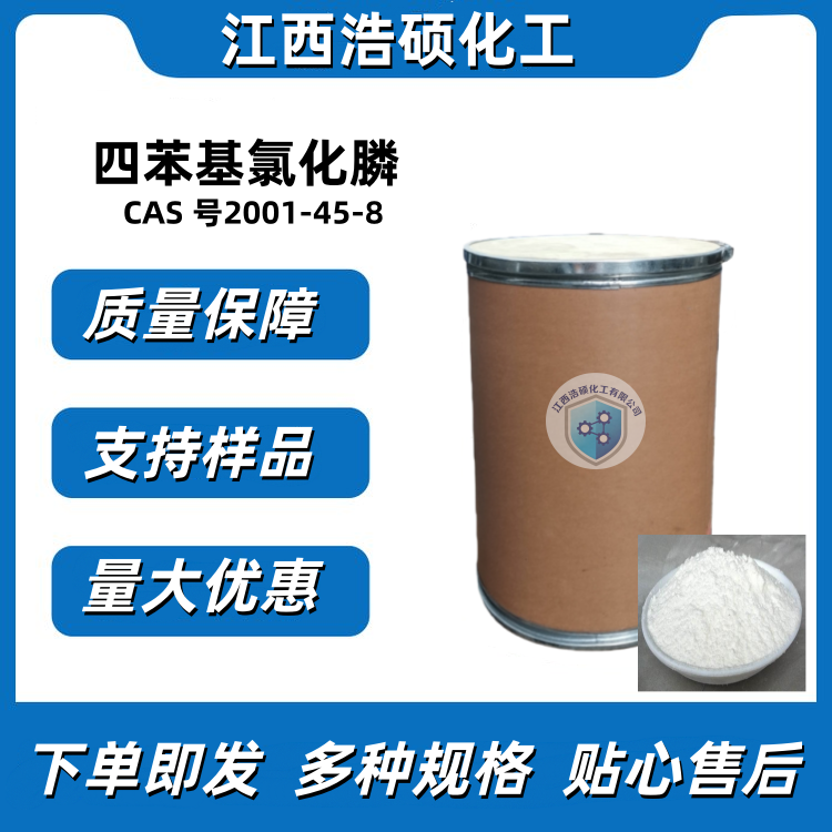 四苯基氯化膦 2001-45-8