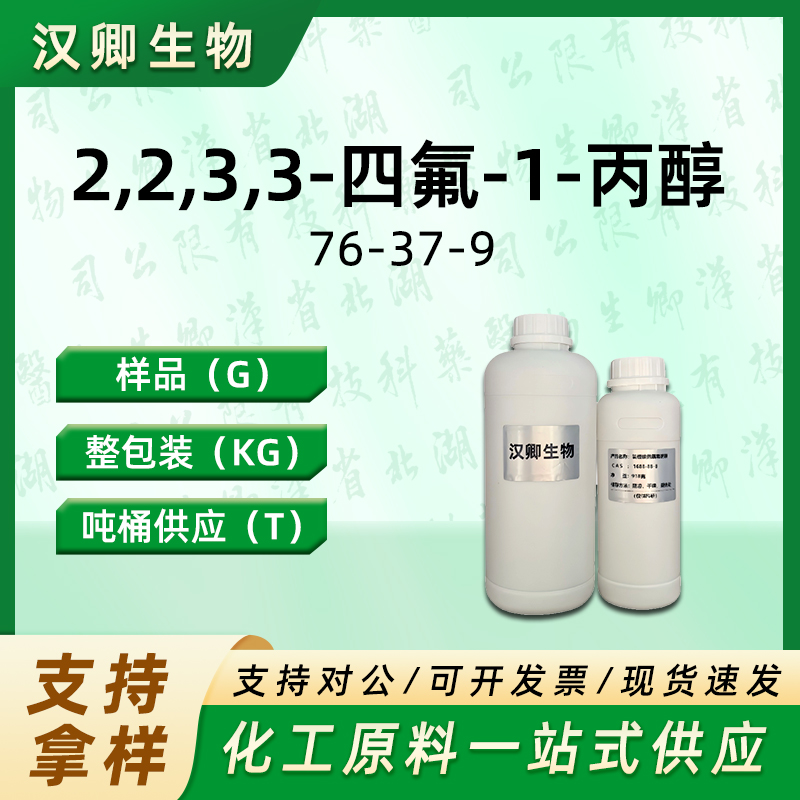 2,2,3,3-四氟-1-丙醇   76-37-9