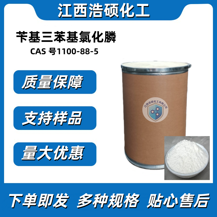 苄基三苯基氯化膦 1100-88-5