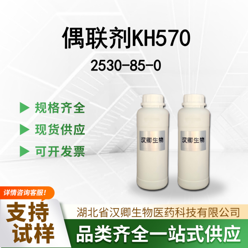 偶联剂KH570   2530-85-0