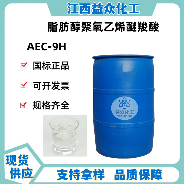 脂肪醇聚氧乙烯醚羧酸 AEC-9H