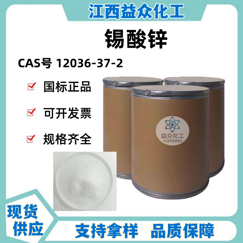锡酸锌 12036-37-2