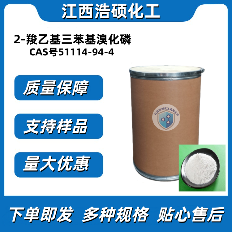  2-羧乙基三苯基溴化磷 51114-94-4