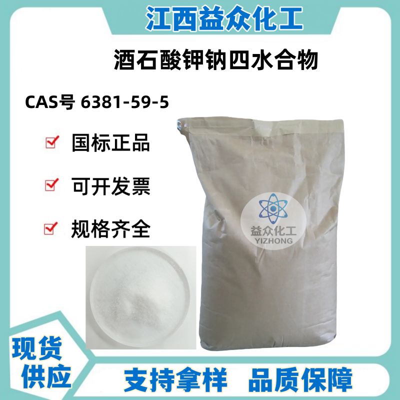 酒石酸钾钠四水合物