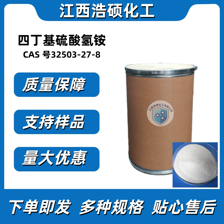 四丁基硫酸氢铵 32503-27-8