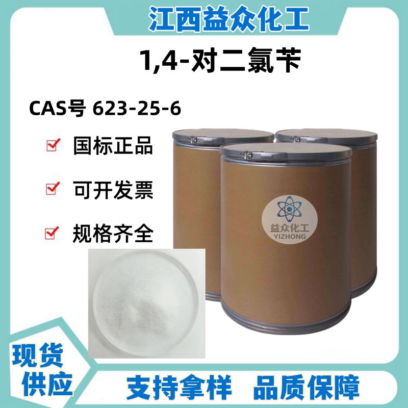 1,4-对二氯苄 623-25-6