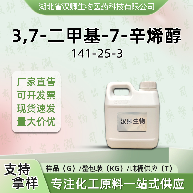 3,7-二甲基-7-辛烯醇  141-25-3