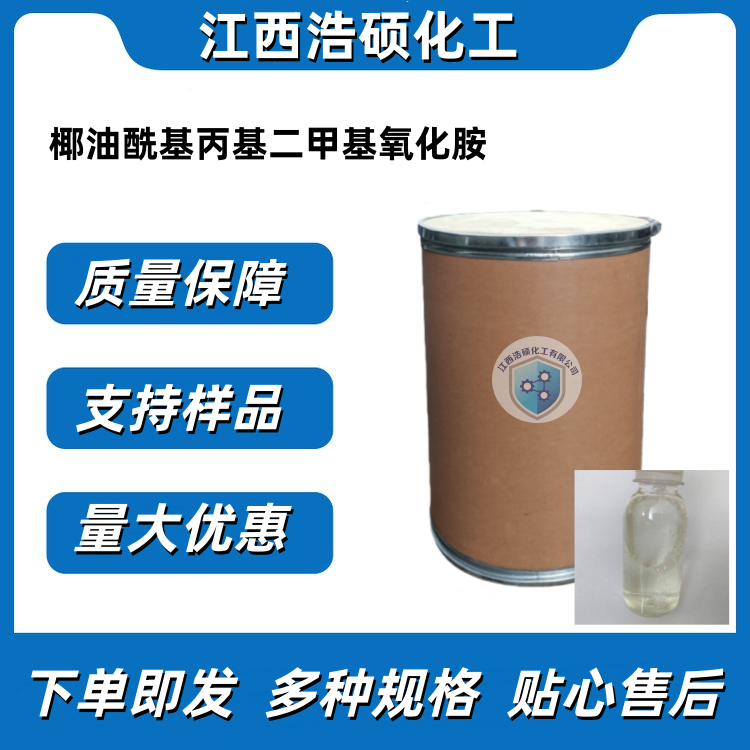 椰油酰基丙基二甲基氧化胺  61788-90-7/68155-09-9