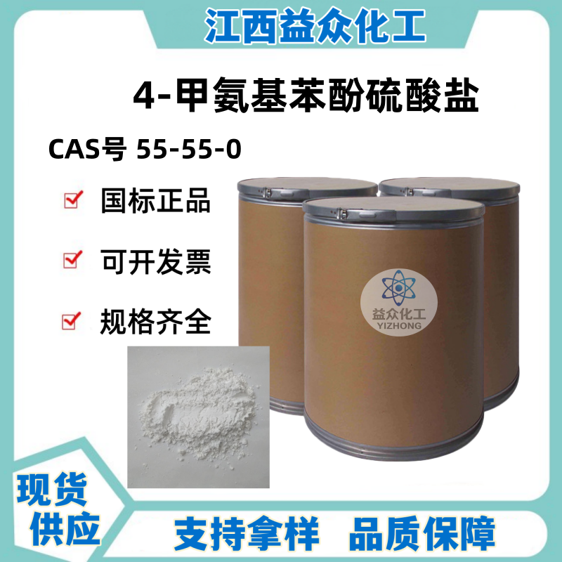 4-甲氨基苯酚硫酸盐 55-55-0