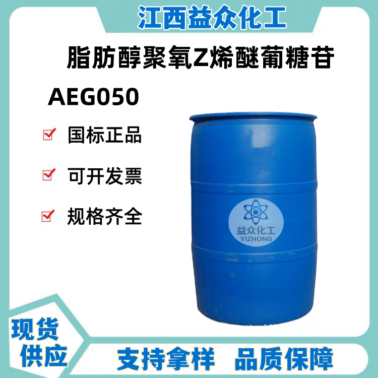脂肪醇聚氧Z烯醚葡糖苷 AEG050 
